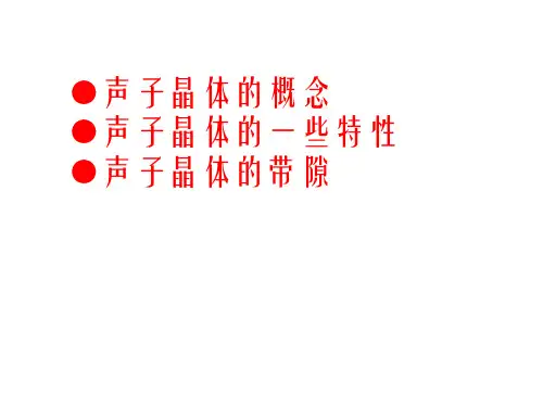 声子晶体简介