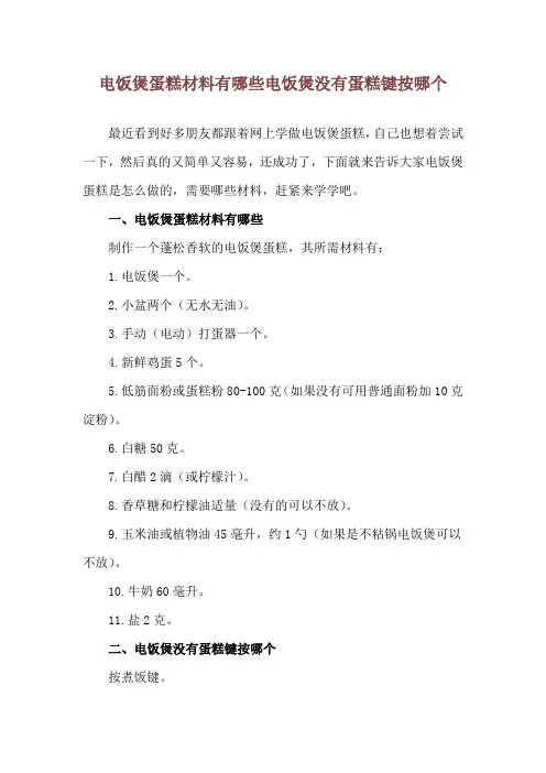 电饭煲蛋糕材料有哪些 电饭煲没有蛋糕键按哪个