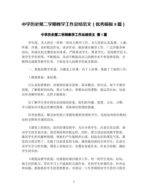 中学历史第二学期教学工作总结范文(优秀模板8篇)