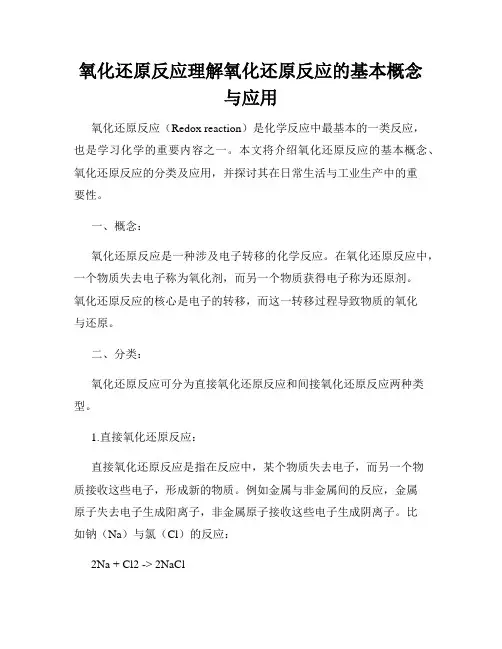 氧化还原反应理解氧化还原反应的基本概念与应用