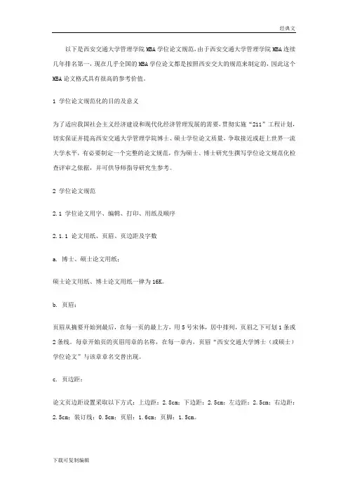 以下是西安交通大学管理学院MBA学位论文规范(可编辑)