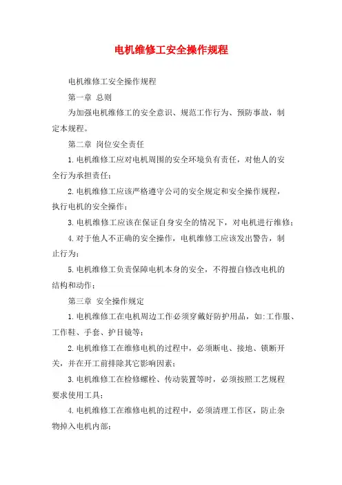 电机维修工安全操作规程