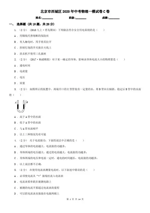 北京市西城区2020年中考物理一模试卷C卷