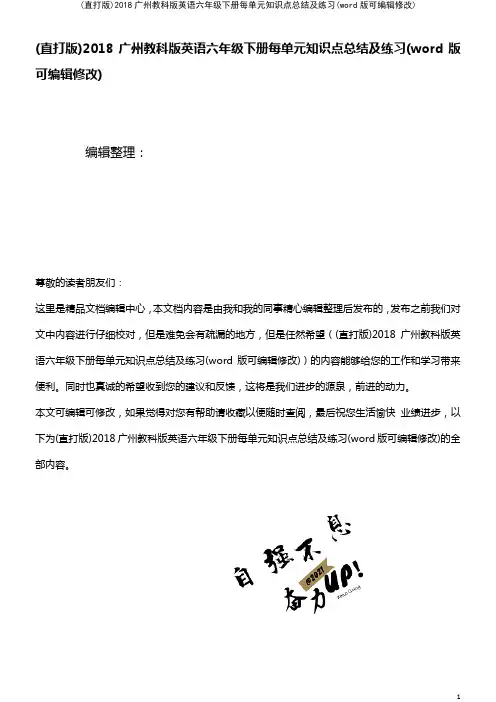 2018广州教科版英语六年级下册每单元知识点总结及练习(K12教育文档)