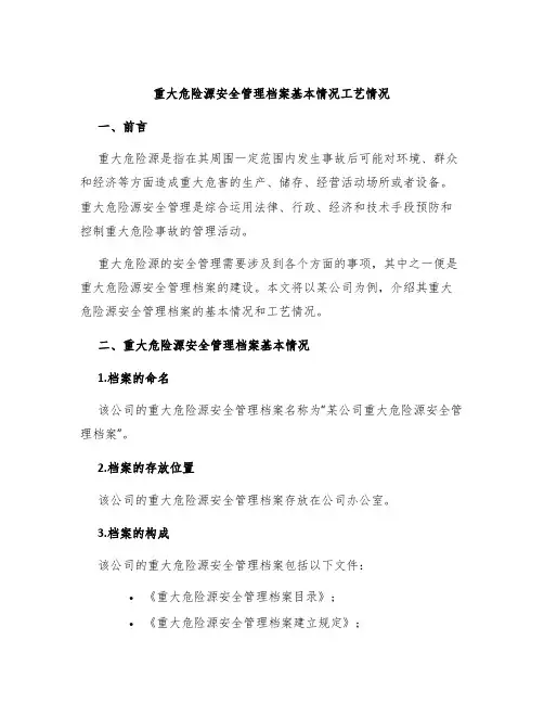 重大危险源安全管理档案基本情况工艺情况