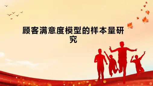 顾客满意度模型的样本量研究