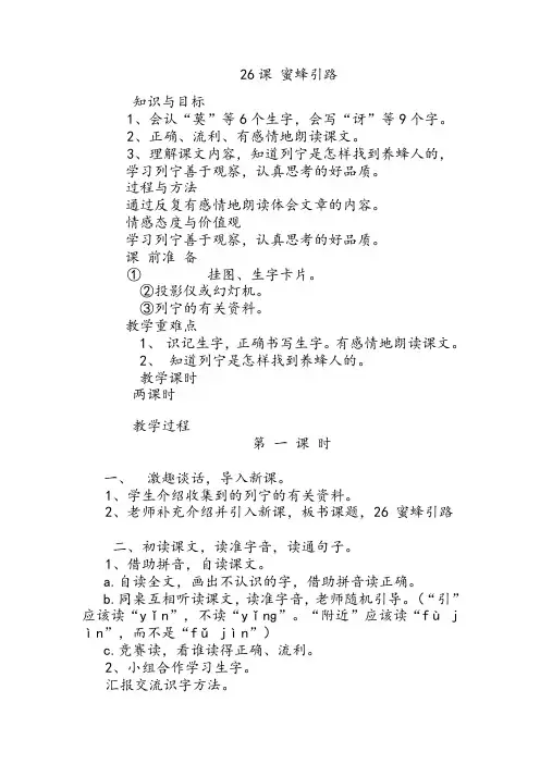 语文人教二年级下册人教版二年级语文下册第七单元26蜜蜂引路教案
