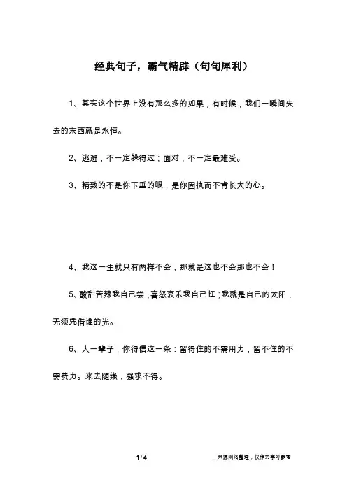 经典句子,霸气精辟(句句犀利)