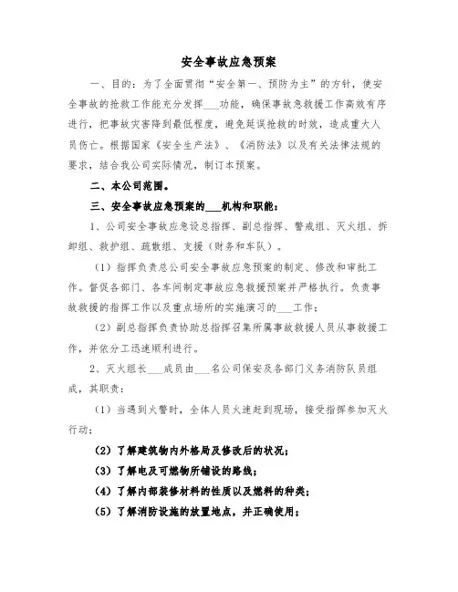 安全事故应急预案(3篇)