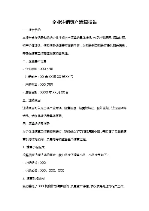 企业注销资产清算报告