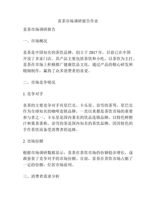 喜茶市场调研报告作业