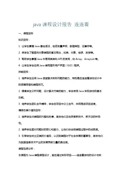 java课程设计报告连连看