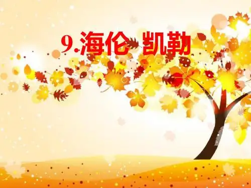 苏教版语文五下《海伦凯勒》精编课件