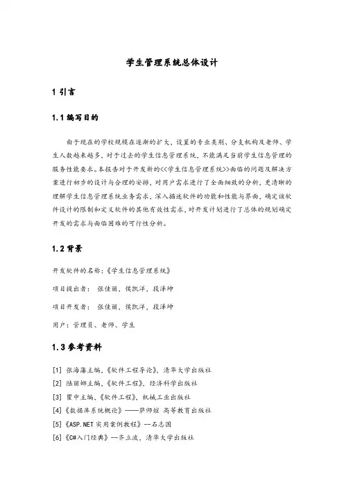 学生信息管理系统总体设计说明书