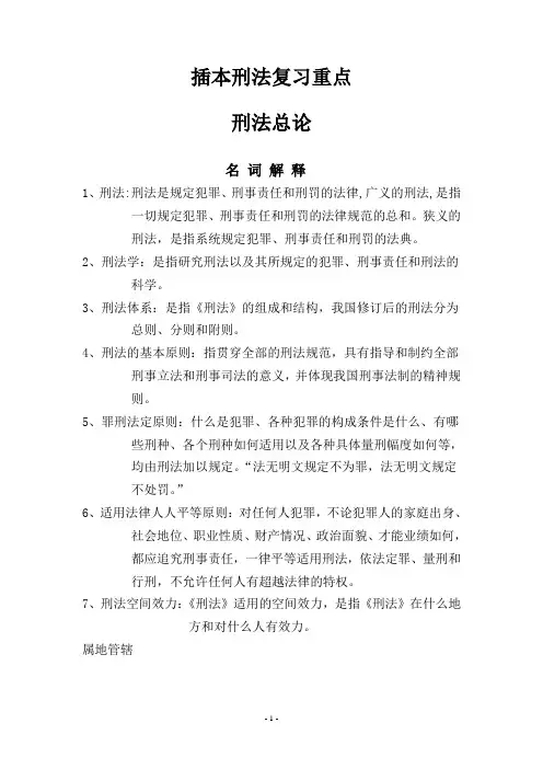刑法复习笔记 (个人总结版)
