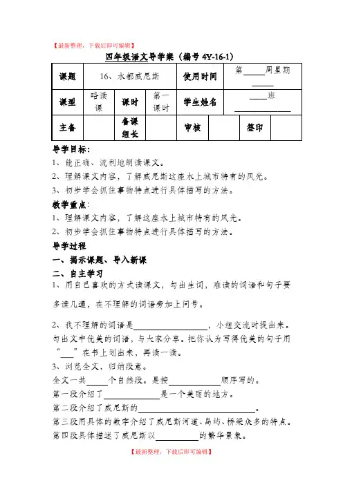 四年级语文上16课《水都威尼斯》(完整资料).doc