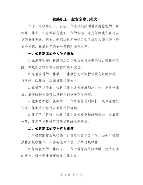 铁路职工一般安全常识范文