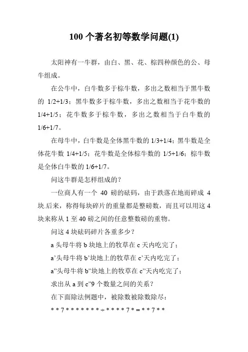100个著名初等数学问题(1)