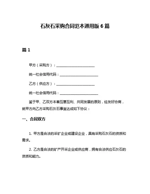 石灰石采购合同范本通用版6篇