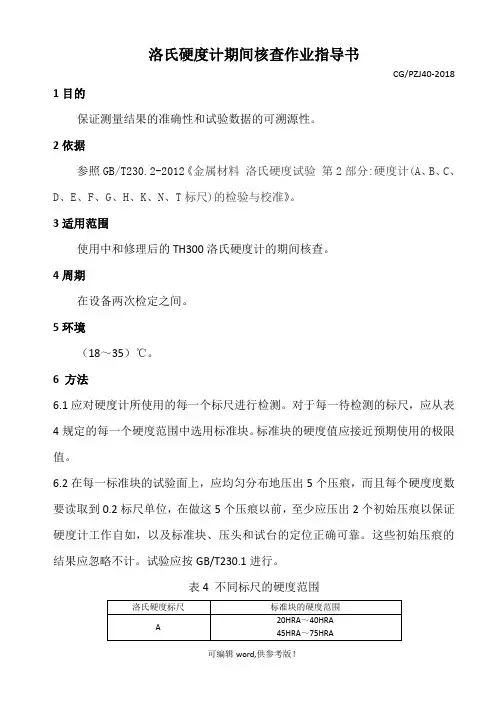 洛氏硬度计期间核查作业指导书