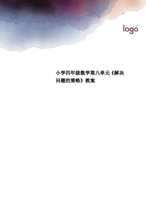 小学四年级数学第八单元《解决问题的策略》教案