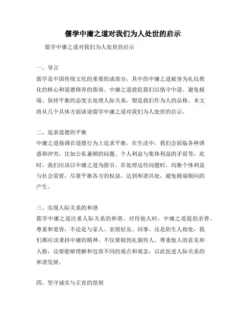儒学中庸之道对我们为人处世的启示