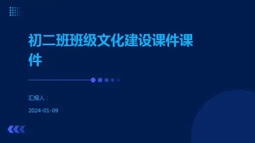 初二班班级文化建设课件课件