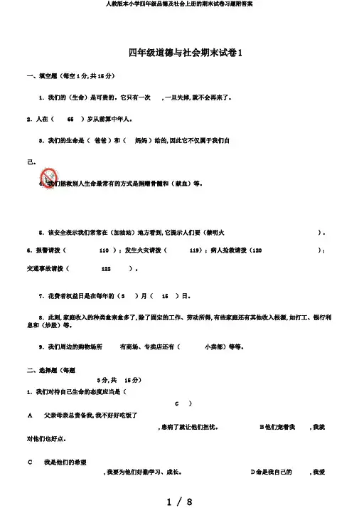 人教版本小学四年级品德及社会上册的期末试卷习题附答案