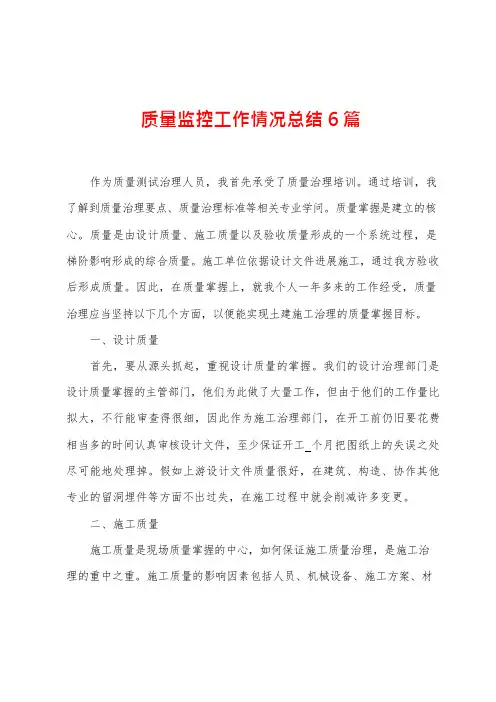质量监控工作情况总结