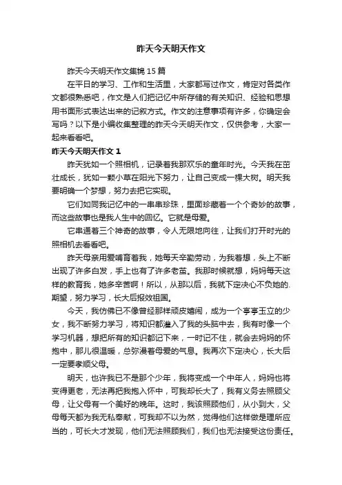 昨天今天明天作文