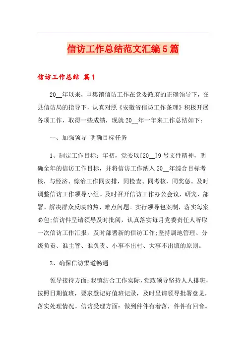 信访工作总结范文汇编5篇