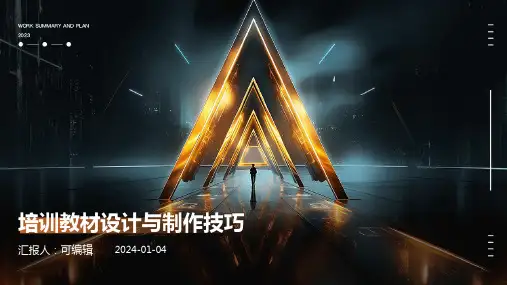 培训教材设计与制作技巧