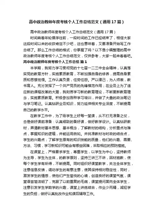 高中政治教师年度考核个人工作总结范文（通用17篇）