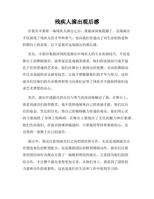 残疾人演出观后感