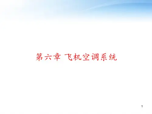 第六章 飞机空调系统 ppt课件