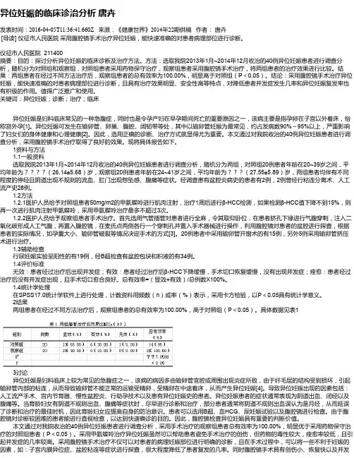 异位妊娠的临床诊治分析  唐卉