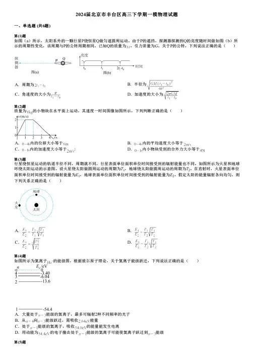 2024届北京市丰台区高三下学期一模物理试题
