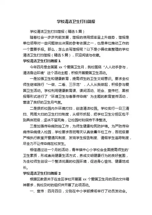 学校清洁卫生打扫简报（精选5篇）