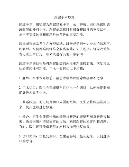 跟腱手术原理