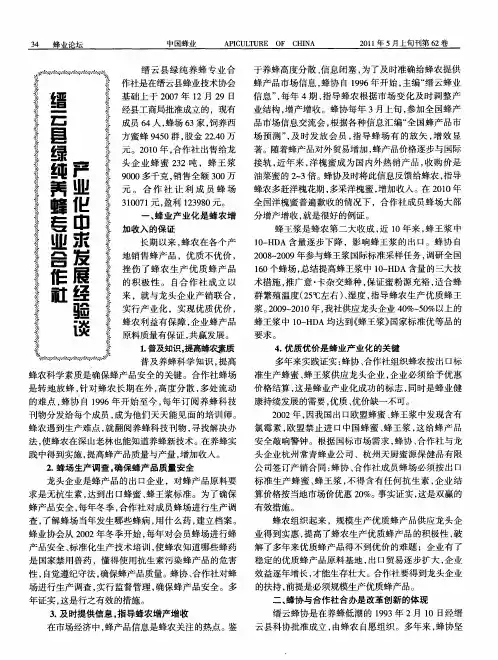 缙云县绿纯养蜂专业合作社产业化中求发展经验谈