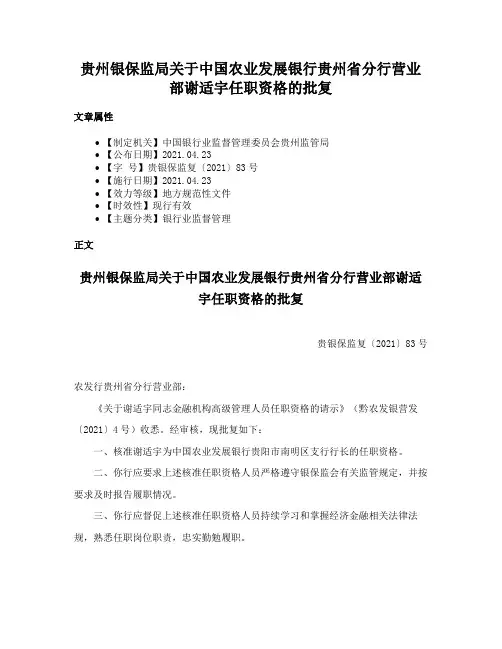 贵州银保监局关于中国农业发展银行贵州省分行营业部谢适宇任职资格的批复