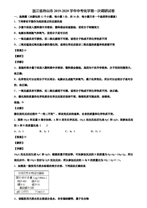 浙江省舟山市2019-2020学年中考化学第一次调研试卷含解析