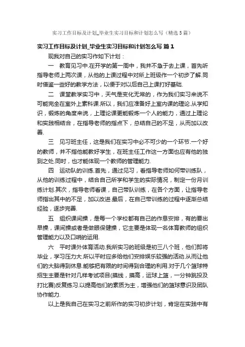 实习工作目标及计划_毕业生实习目标和计划怎么写（精选5篇）