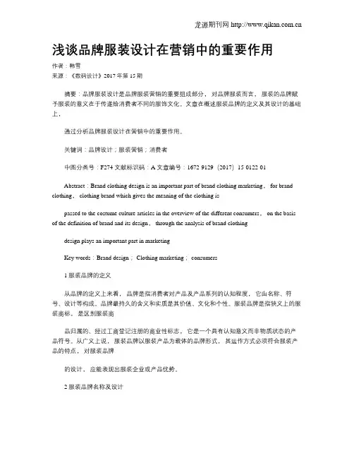 浅谈品牌服装设计在营销中的重要作用