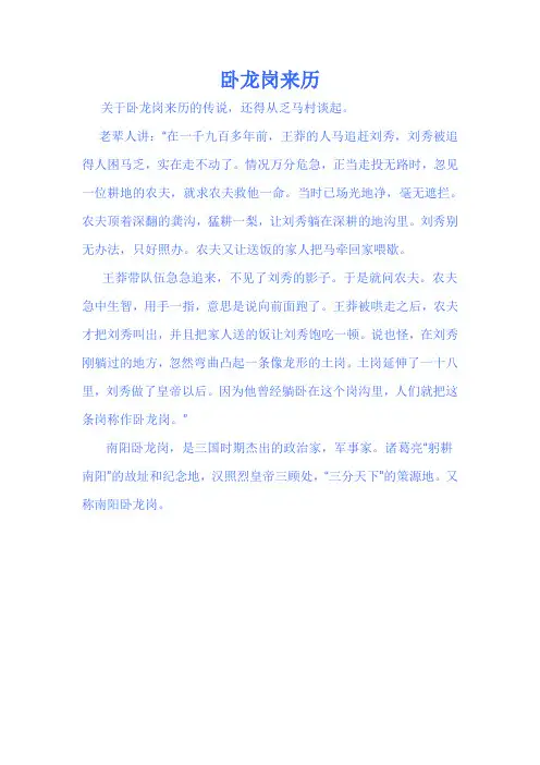 南阳卧龙岗的传说Microsoft Word 文档