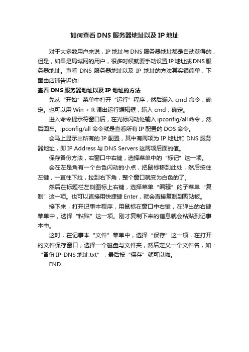 如何查看DNS服务器地址以及IP地址