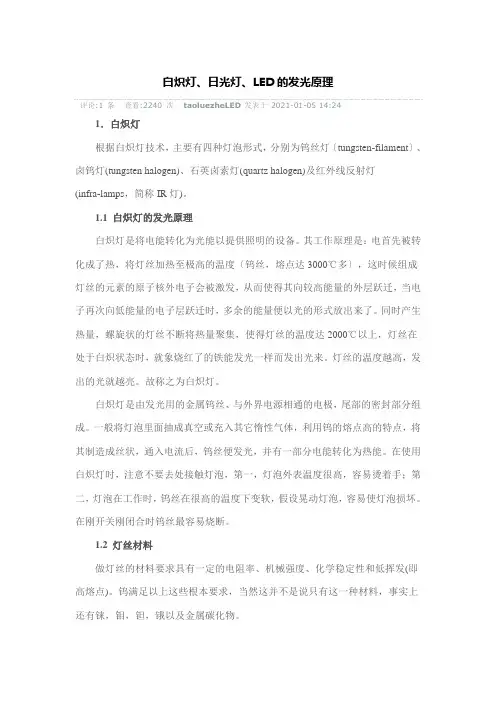 白炽灯、日光灯、led的发光原理