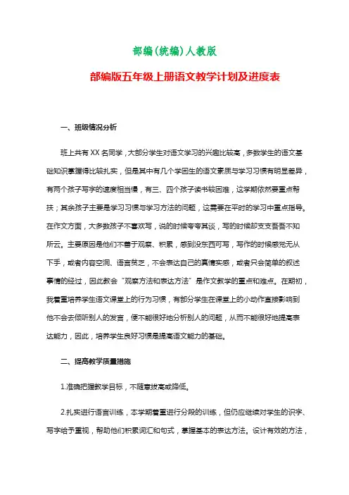 五年级上册语文  教学计划及进度表    部编(统编)人教版