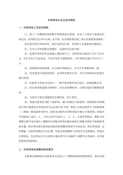 桁架拼装方法及技术措施