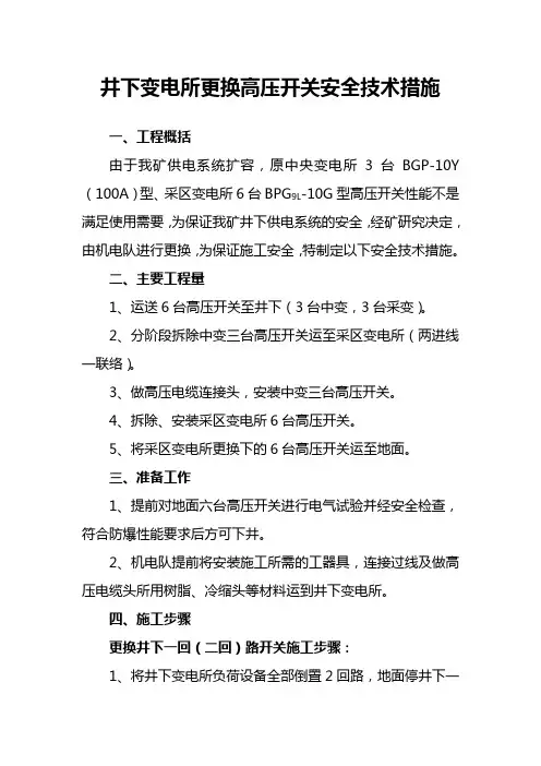 (完整)井下变电所更换高压开关安装措施